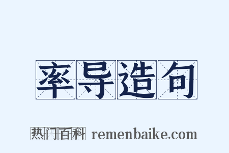 率导造句是什么意思的图片